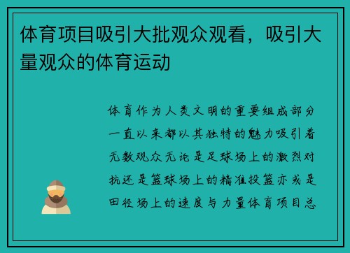 体育项目吸引大批观众观看，吸引大量观众的体育运动