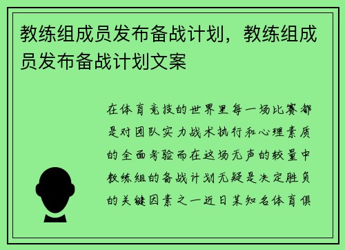 教练组成员发布备战计划，教练组成员发布备战计划文案