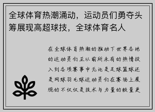 全球体育热潮涌动，运动员们勇夺头筹展现高超球技，全球体育名人