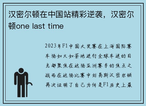 汉密尔顿在中国站精彩逆袭，汉密尔顿one last time