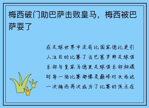 梅西破门助巴萨击败皇马，梅西被巴萨耍了