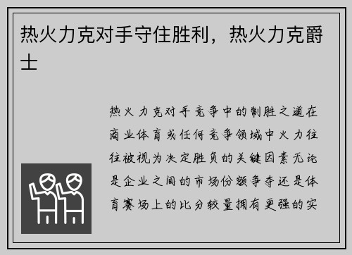 热火力克对手守住胜利，热火力克爵士