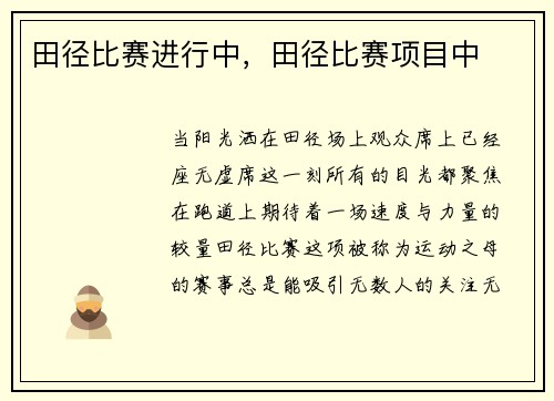 田径比赛进行中，田径比赛项目中