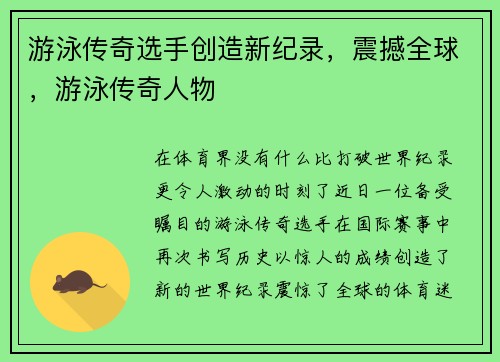 游泳传奇选手创造新纪录，震撼全球，游泳传奇人物