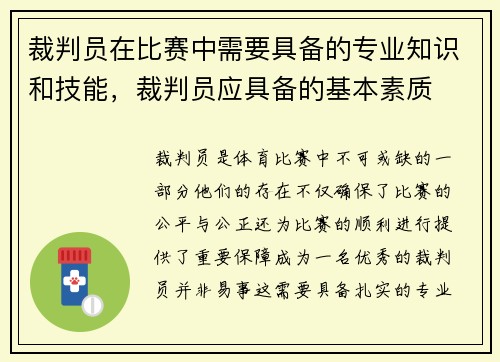 裁判员在比赛中需要具备的专业知识和技能，裁判员应具备的基本素质