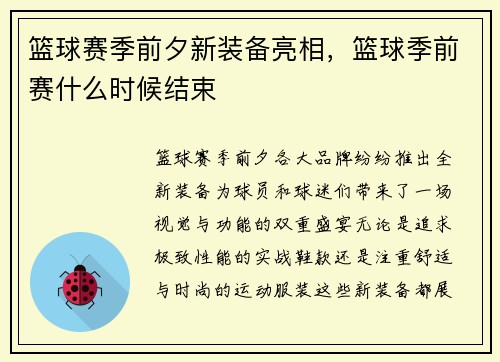 篮球赛季前夕新装备亮相，篮球季前赛什么时候结束