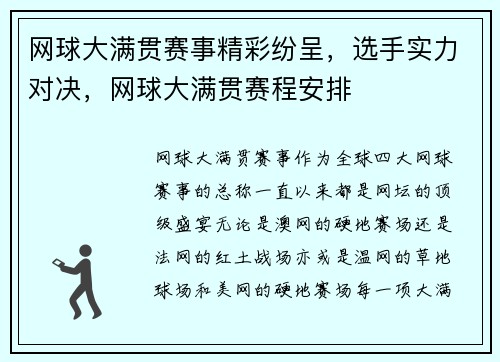网球大满贯赛事精彩纷呈，选手实力对决，网球大满贯赛程安排
