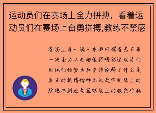 运动员们在赛场上全力拼搏，看着运动员们在赛场上奋勇拼搏,教练不禁感叹