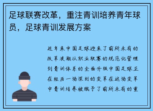 足球联赛改革，重注青训培养青年球员，足球青训发展方案