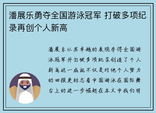 潘展乐勇夺全国游泳冠军 打破多项纪录再创个人新高