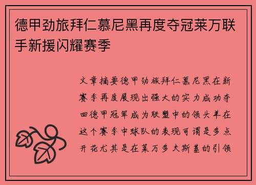 德甲劲旅拜仁慕尼黑再度夺冠莱万联手新援闪耀赛季