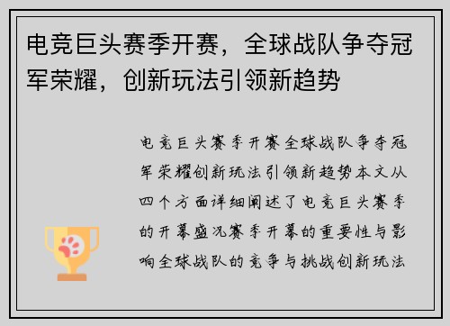 电竞巨头赛季开赛，全球战队争夺冠军荣耀，创新玩法引领新趋势