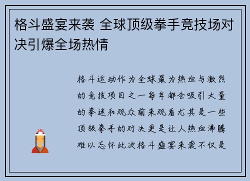 格斗盛宴来袭 全球顶级拳手竞技场对决引爆全场热情