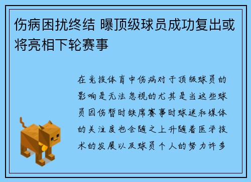 伤病困扰终结 曝顶级球员成功复出或将亮相下轮赛事