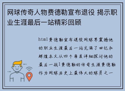 网球传奇人物费德勒宣布退役 揭示职业生涯最后一站精彩回顾
