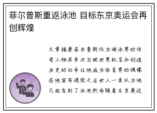 菲尔普斯重返泳池 目标东京奥运会再创辉煌