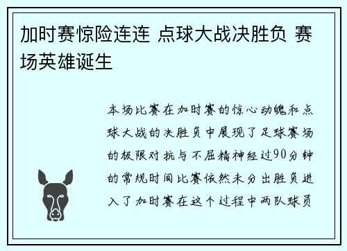 加时赛惊险连连 点球大战决胜负 赛场英雄诞生
