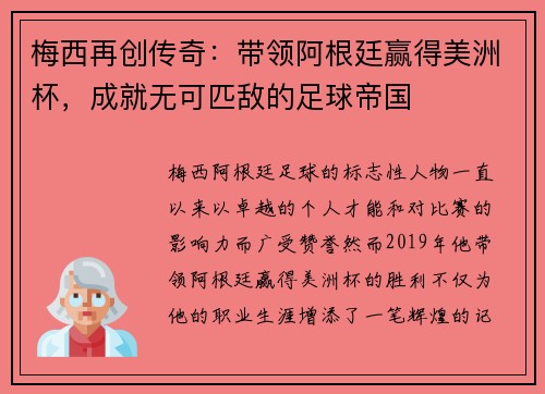 梅西再创传奇：带领阿根廷赢得美洲杯，成就无可匹敌的足球帝国