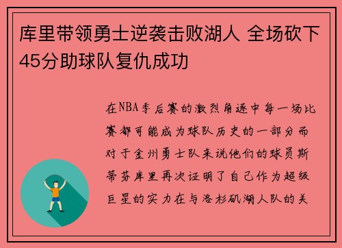 库里带领勇士逆袭击败湖人 全场砍下45分助球队复仇成功