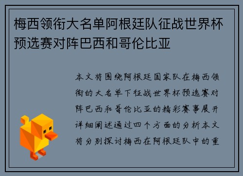 梅西领衔大名单阿根廷队征战世界杯预选赛对阵巴西和哥伦比亚