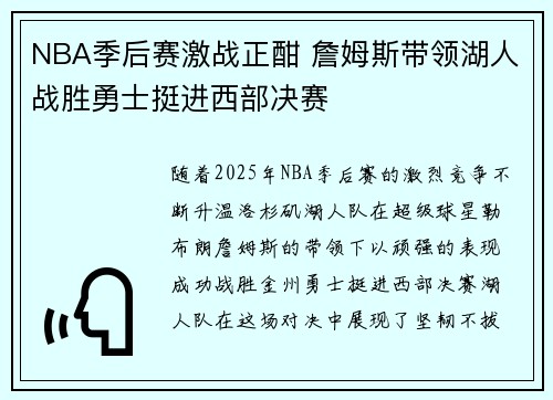 NBA季后赛激战正酣 詹姆斯带领湖人战胜勇士挺进西部决赛