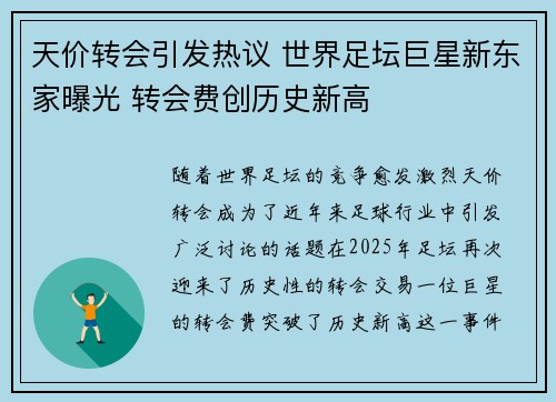天价转会引发热议 世界足坛巨星新东家曝光 转会费创历史新高
