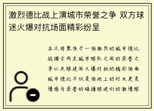 激烈德比战上演城市荣誉之争 双方球迷火爆对抗场面精彩纷呈