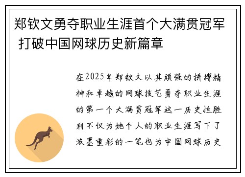 郑钦文勇夺职业生涯首个大满贯冠军 打破中国网球历史新篇章
