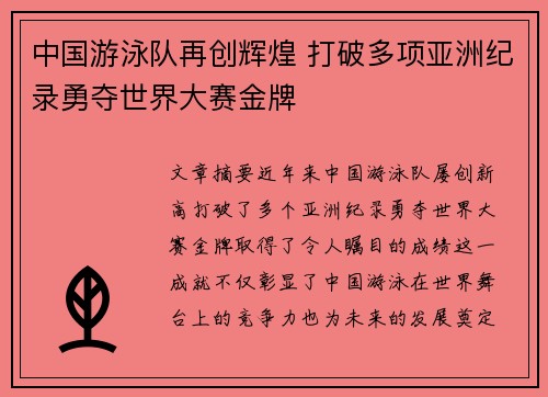中国游泳队再创辉煌 打破多项亚洲纪录勇夺世界大赛金牌