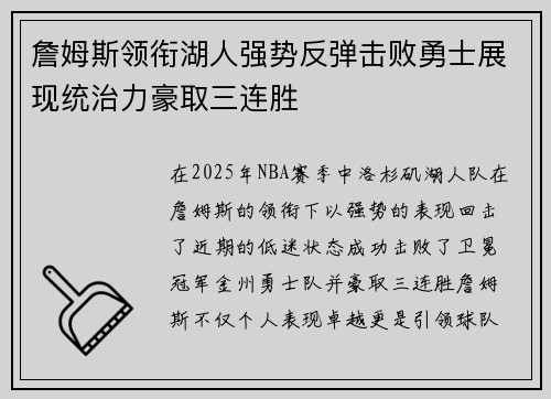 詹姆斯领衔湖人强势反弹击败勇士展现统治力豪取三连胜