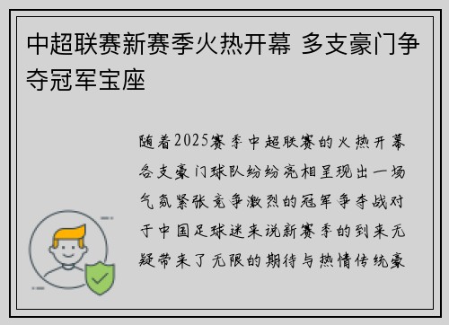 中超联赛新赛季火热开幕 多支豪门争夺冠军宝座