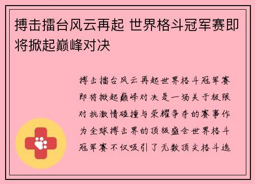 搏击擂台风云再起 世界格斗冠军赛即将掀起巅峰对决