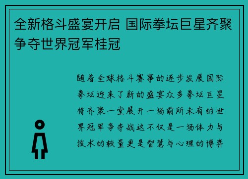 全新格斗盛宴开启 国际拳坛巨星齐聚争夺世界冠军桂冠