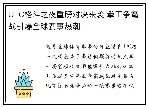 UFC格斗之夜重磅对决来袭 拳王争霸战引爆全球赛事热潮 UFC格斗之夜重磅对决来袭 拳王争霸战引爆全球赛事热潮