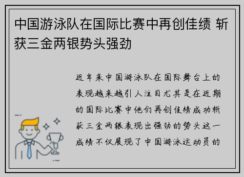 中国游泳队在国际比赛中再创佳绩 斩获三金两银势头强劲