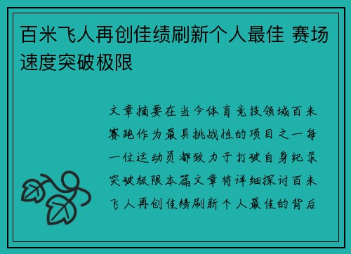 百米飞人再创佳绩刷新个人最佳 赛场速度突破极限