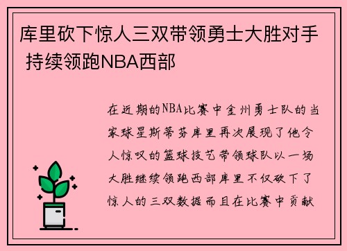 库里砍下惊人三双带领勇士大胜对手 持续领跑NBA西部