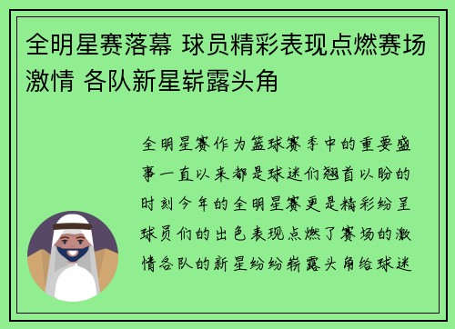 全明星赛落幕 球员精彩表现点燃赛场激情 各队新星崭露头角