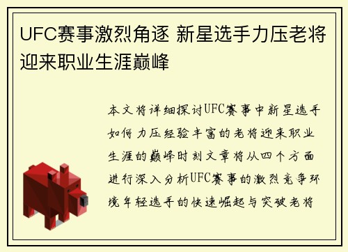UFC赛事激烈角逐 新星选手力压老将迎来职业生涯巅峰