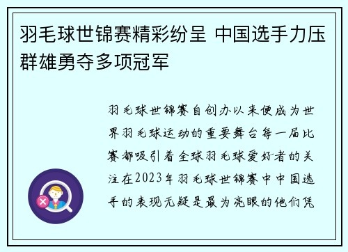 羽毛球世锦赛精彩纷呈 中国选手力压群雄勇夺多项冠军