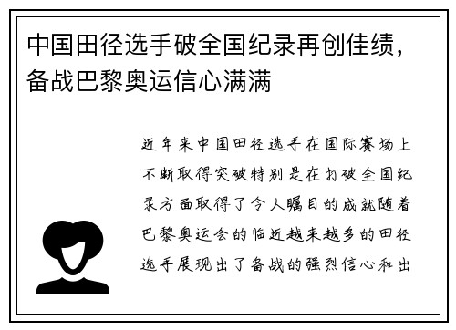 中国田径选手破全国纪录再创佳绩，备战巴黎奥运信心满满