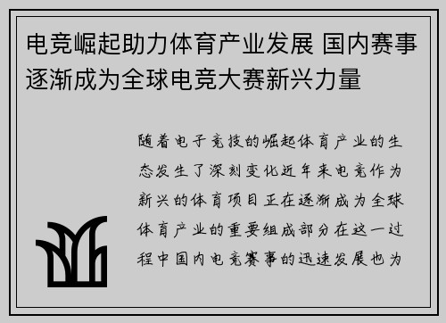 电竞崛起助力体育产业发展 国内赛事逐渐成为全球电竞大赛新兴力量