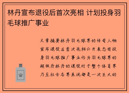 林丹宣布退役后首次亮相 计划投身羽毛球推广事业