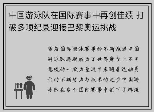 中国游泳队在国际赛事中再创佳绩 打破多项纪录迎接巴黎奥运挑战
