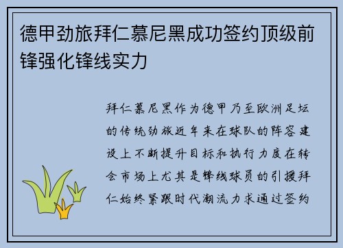 德甲劲旅拜仁慕尼黑成功签约顶级前锋强化锋线实力