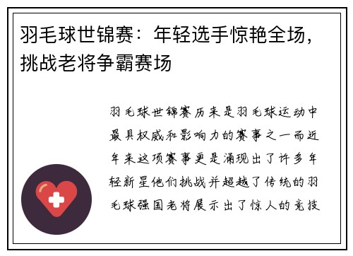 羽毛球世锦赛：年轻选手惊艳全场，挑战老将争霸赛场