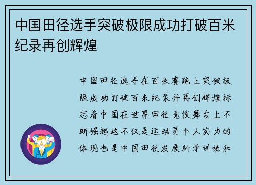 中国田径选手突破极限成功打破百米纪录再创辉煌