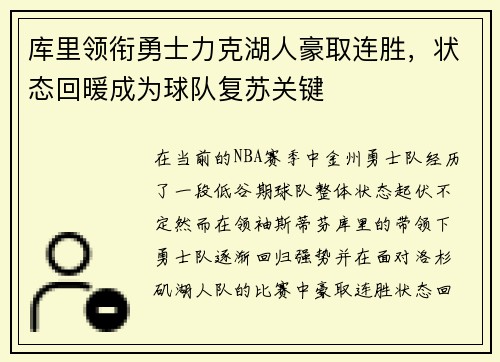 库里领衔勇士力克湖人豪取连胜，状态回暖成为球队复苏关键