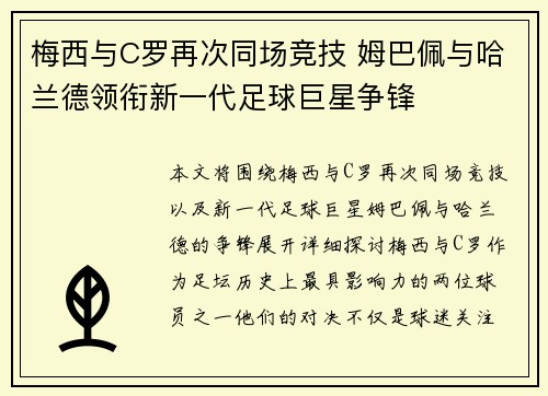 梅西与C罗再次同场竞技 姆巴佩与哈兰德领衔新一代足球巨星争锋