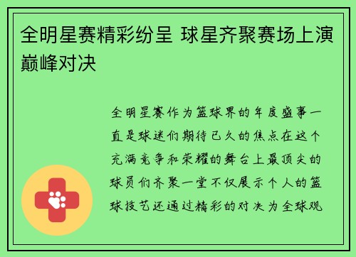 全明星赛精彩纷呈 球星齐聚赛场上演巅峰对决